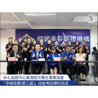 BHL認證中心香港陪月養生專業協會「孕婦按摩(第三級)」技能考試順利完成